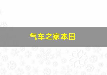 气车之家本田