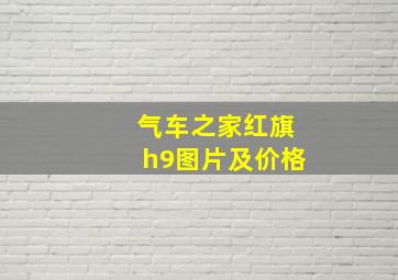 气车之家红旗h9图片及价格