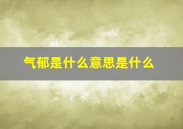 气郁是什么意思是什么