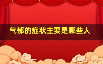 气郁的症状主要是哪些人