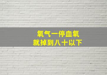 氧气一停血氧就掉到八十以下