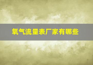 氧气流量表厂家有哪些