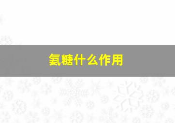 氨糖什么作用