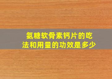 氨糖软骨素钙片的吃法和用量的功效是多少