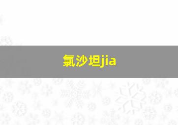 氯沙坦jia