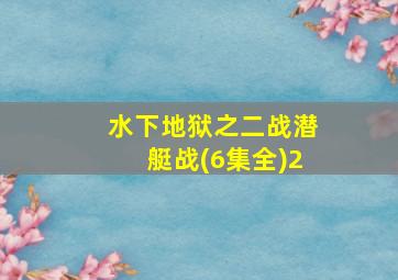 水下地狱之二战潜艇战(6集全)2