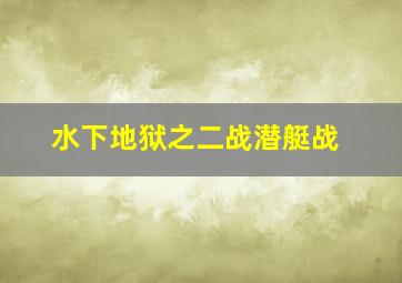 水下地狱之二战潜艇战