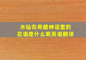 水仙在希腊神话里的花语是什么呢英语翻译