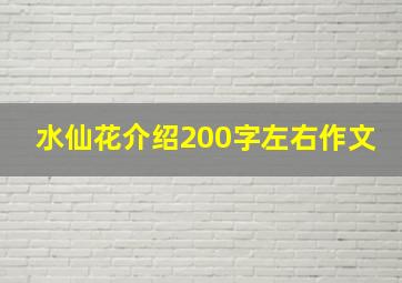 水仙花介绍200字左右作文