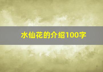 水仙花的介绍100字