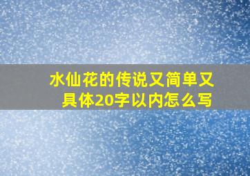 水仙花的传说又简单又具体20字以内怎么写