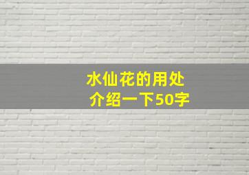 水仙花的用处介绍一下50字