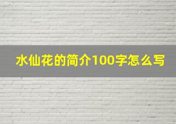 水仙花的简介100字怎么写