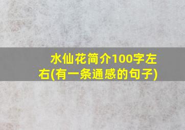 水仙花简介100字左右(有一条通感的句子)