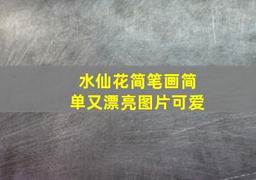 水仙花简笔画简单又漂亮图片可爱