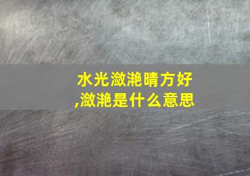 水光潋滟晴方好,潋滟是什么意思