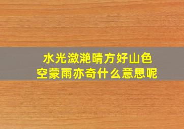 水光潋滟晴方好山色空蒙雨亦奇什么意思呢