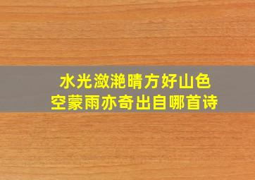 水光潋滟晴方好山色空蒙雨亦奇出自哪首诗