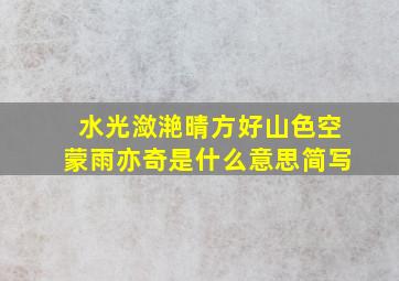 水光潋滟晴方好山色空蒙雨亦奇是什么意思简写