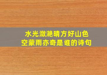 水光潋滟晴方好山色空蒙雨亦奇是谁的诗句