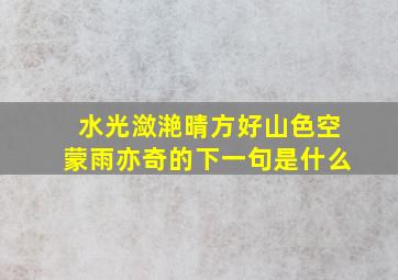 水光潋滟晴方好山色空蒙雨亦奇的下一句是什么