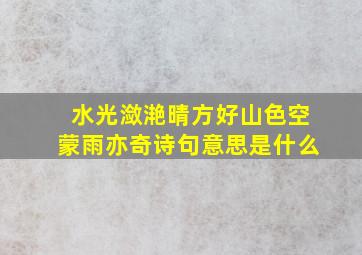 水光潋滟晴方好山色空蒙雨亦奇诗句意思是什么