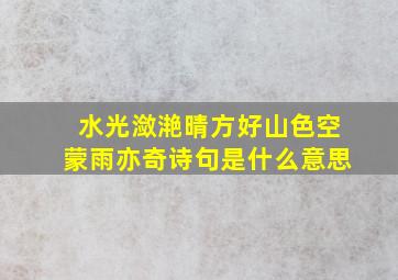 水光潋滟晴方好山色空蒙雨亦奇诗句是什么意思