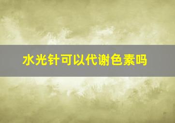 水光针可以代谢色素吗