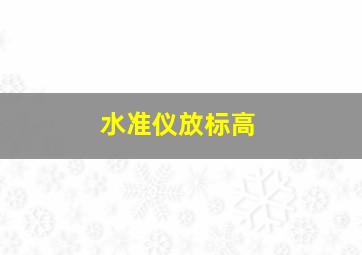 水准仪放标高