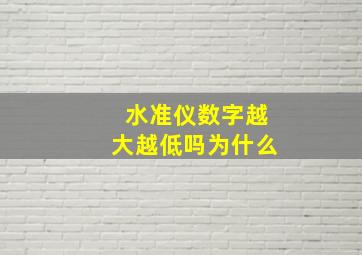 水准仪数字越大越低吗为什么