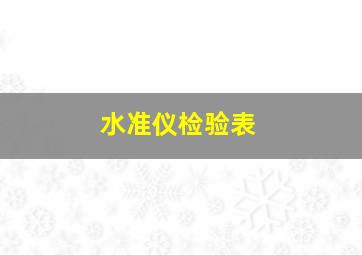 水准仪检验表