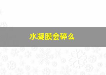 水凝膜会碎么