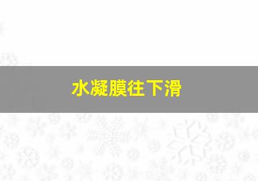 水凝膜往下滑