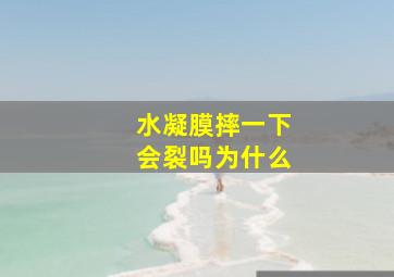 水凝膜摔一下会裂吗为什么