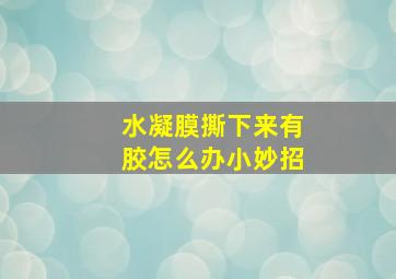 水凝膜撕下来有胶怎么办小妙招