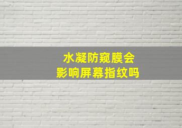 水凝防窥膜会影响屏幕指纹吗