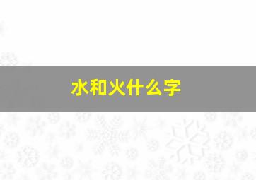 水和火什么字