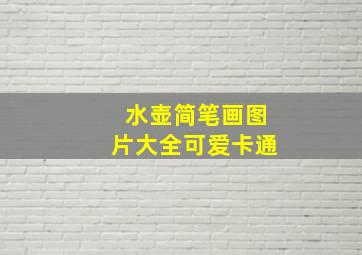 水壶简笔画图片大全可爱卡通