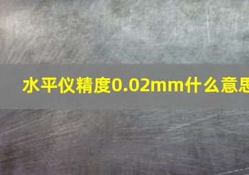 水平仪精度0.02mm什么意思