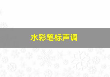 水彩笔标声调