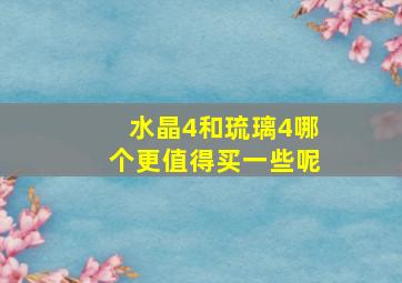 水晶4和琉璃4哪个更值得买一些呢