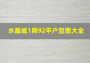 水晶城1期92平户型图大全