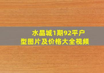 水晶城1期92平户型图片及价格大全视频