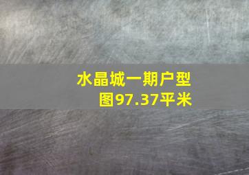 水晶城一期户型图97.37平米