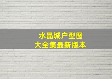 水晶城户型图大全集最新版本