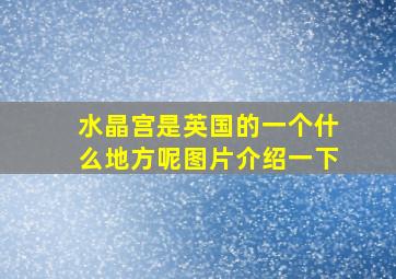 水晶宫是英国的一个什么地方呢图片介绍一下