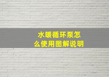 水暖循环泵怎么使用图解说明