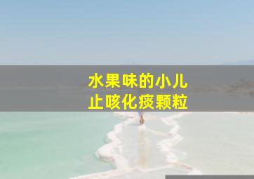 水果味的小儿止咳化痰颗粒