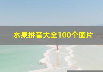 水果拼音大全100个图片