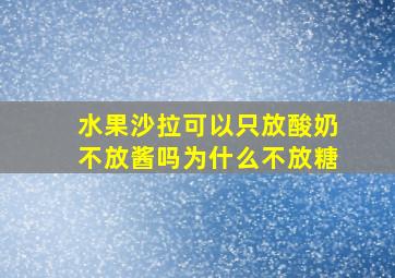 水果沙拉可以只放酸奶不放酱吗为什么不放糖